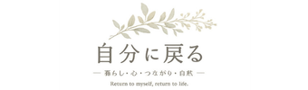 ふじいちえ｜我慢してきた優しい人が 自分の人生に戻る場所