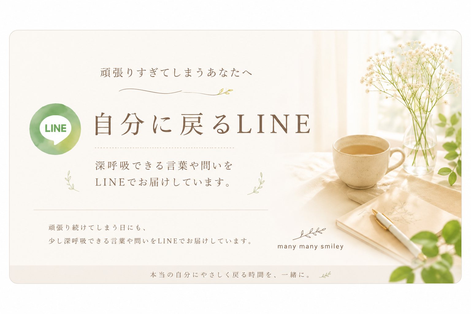 自分に戻るLINEで深呼吸できる言葉や問いを受け取る