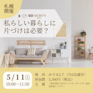 【5月11日札幌開催】心地のいい住まいをつくるためのチャリティイベント 「私らしい暮らしに片づけは必要？」のお知らせ