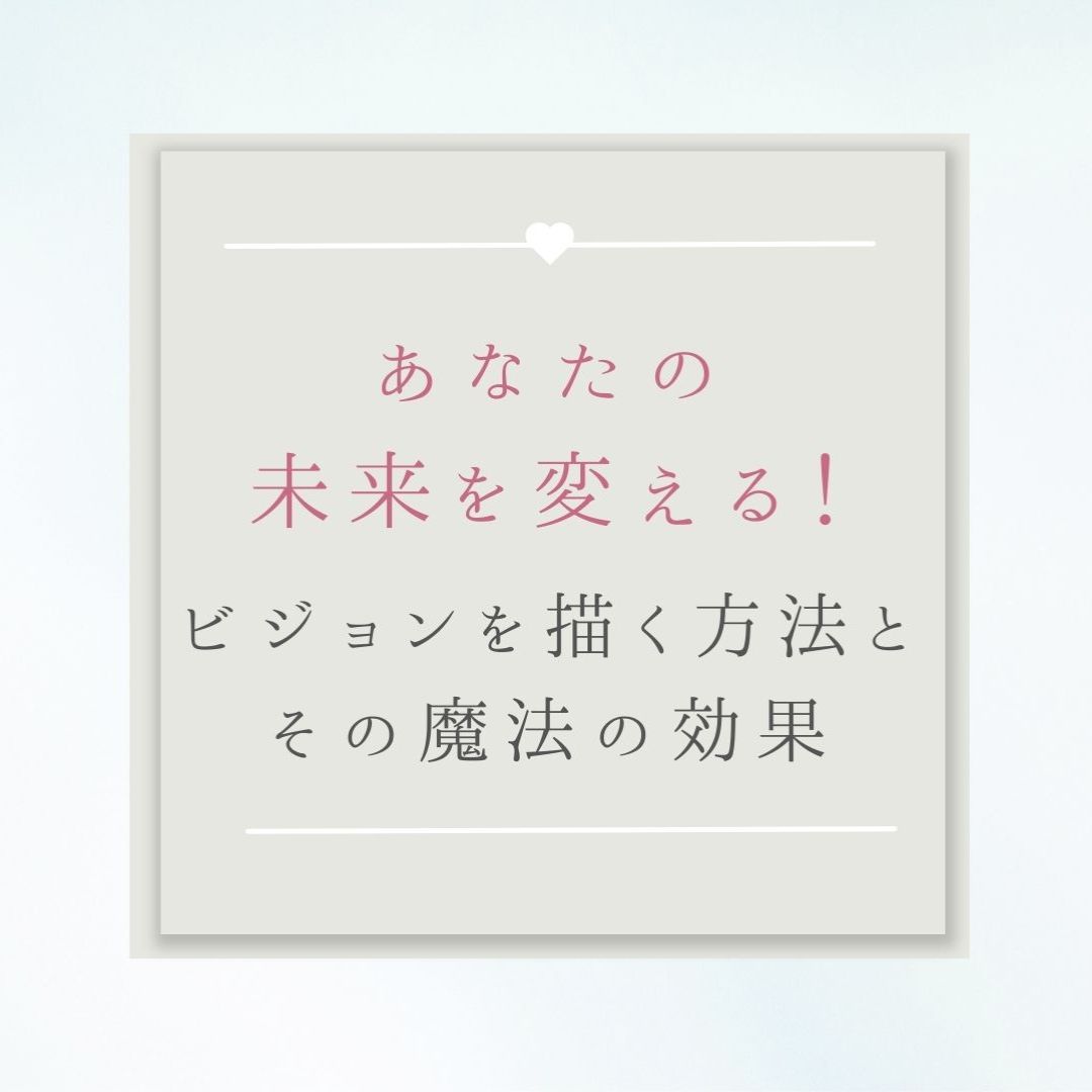 【あなたの未来を変える！】理想のビジョンを鮮明に描く方法とその魔法の効果