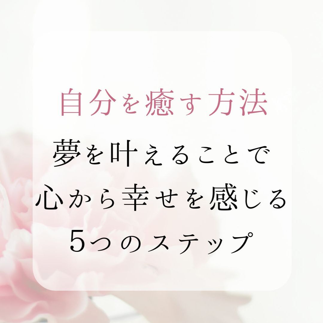 自分を癒す方法 夢を叶えることで 心から幸せを感じる５つのステップ