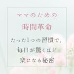 時間管理に悩むママが家事を効率化する方法