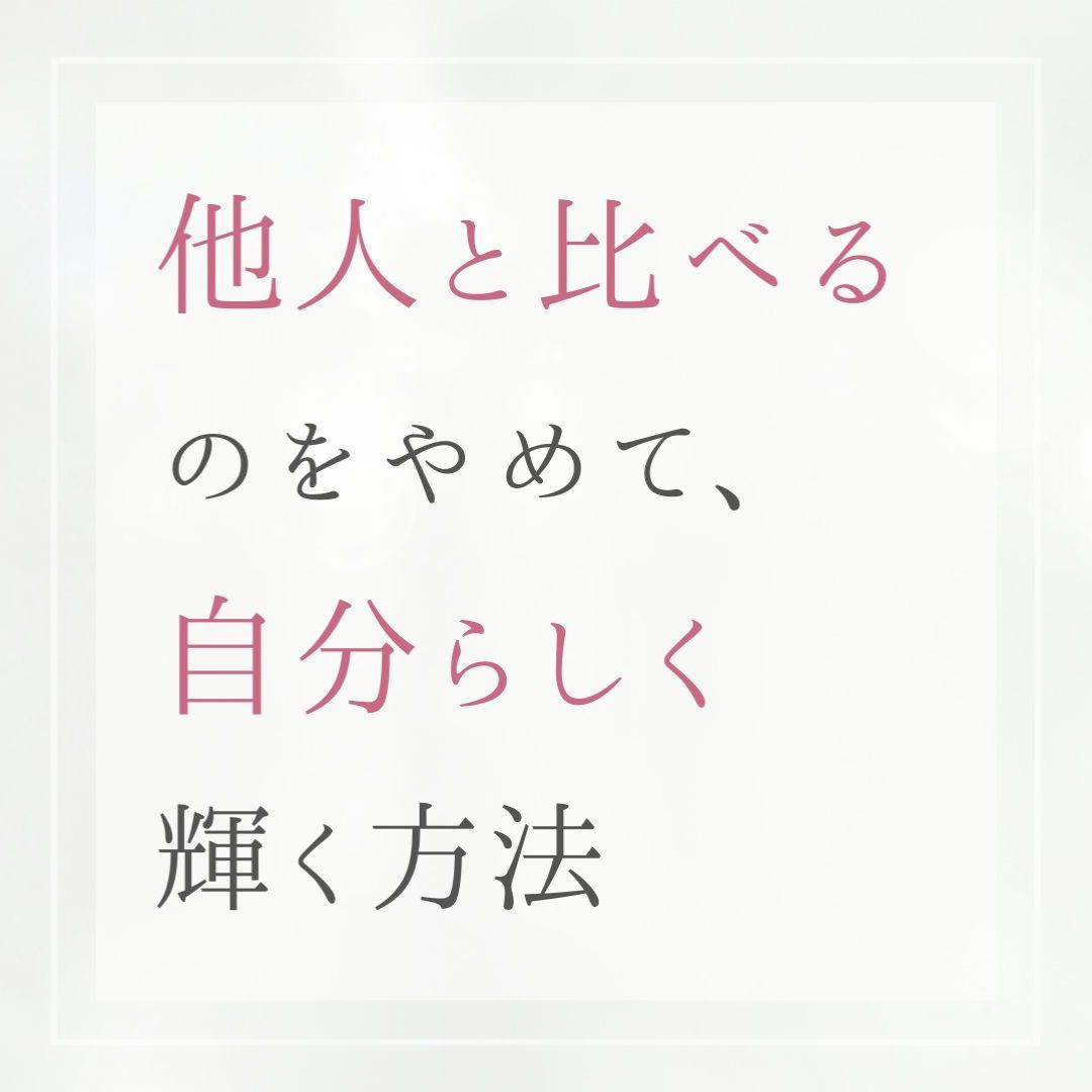 「私には足りない…」と感じるあなたへ｜比較から解放される自己肯定感の育て方