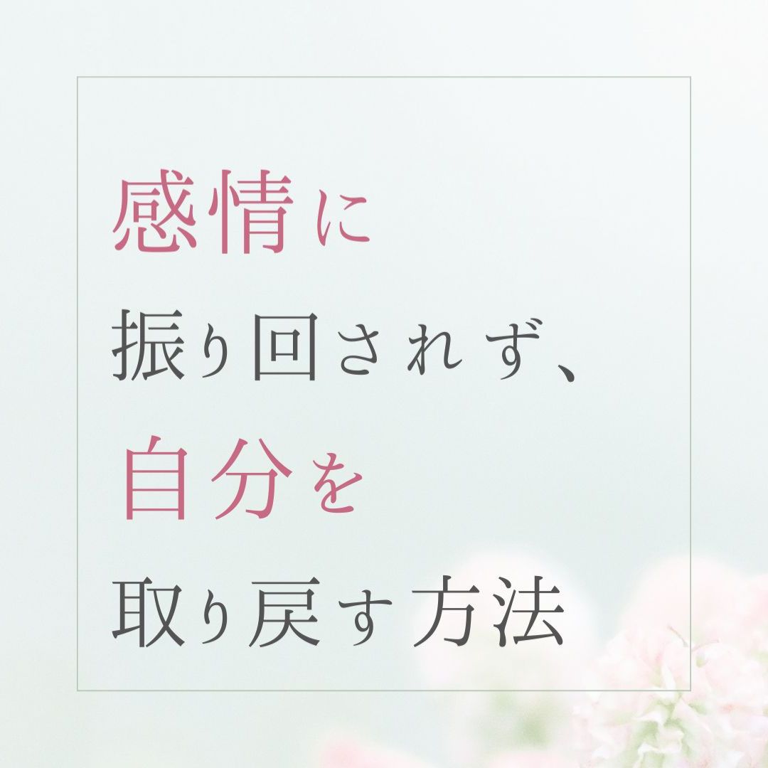 感情に振り回されず、自分を取り戻す方法