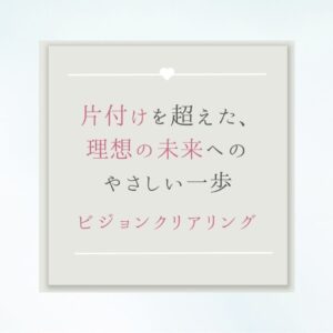 心の奥に眠っていた願いとつながる。片付けを超えた、理想の未来へのやさしい一歩【ビジョンクリアリング】