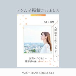 【掲載のお知らせ】人間関係に疲れたときに心地よい距離感を保つヒントが公開されました