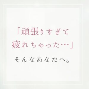 いい人でいようとしすぎて、疲れていませんか？我慢の奥にある優しさに気づくとき