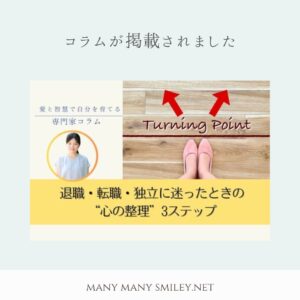 【掲載のお知らせ】退職・転職・独立に迷った時の心の整理３ステップが公開されました