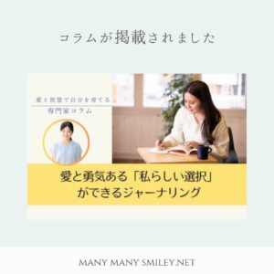 【掲載のお知らせ】そっと心をほどくー愛と勇気ある「私らしい選択」へ導くジャーナリング