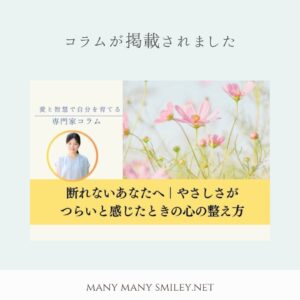 【掲載のお知らせ】「断れない…」そんなあなたへ｜やさしさがつらいと感じた時に