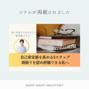 【掲載のお知らせ】自己価値を育てるコラムが公開されました